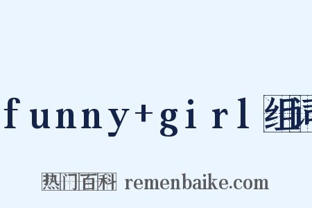 funny+girl组词是什么意思的图片